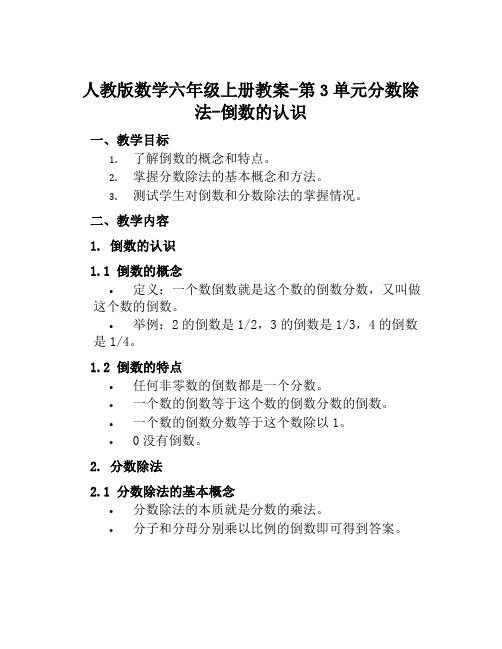 人教版数学六年级上册教案第3单元分数除法倒数的认识