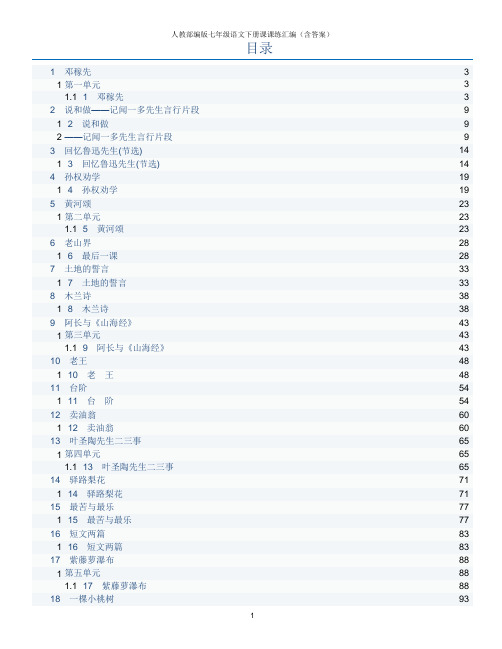 人教部编版七年级语文下册课课练汇编(含答案)