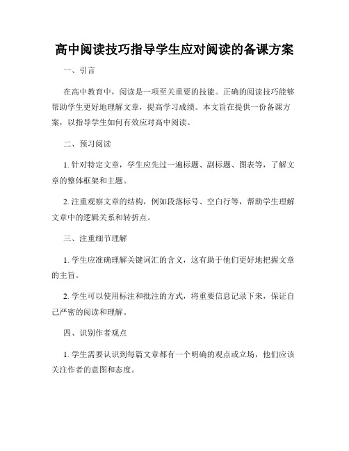 高中阅读技巧指导学生应对阅读的备课方案