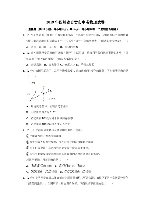 2019年四川省自贡市中考物理试卷 .doc