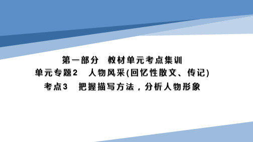 八年级语文  单元主题2  考点3 把握描写方法,分析人物形象