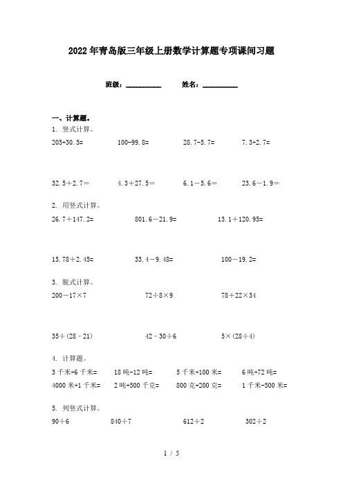 2022年青岛版三年级上册数学计算题专项课间习题