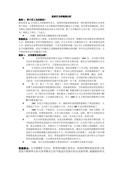 组织行为学案例分析