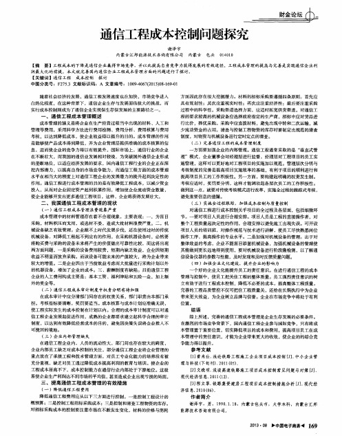 通信工程成本控制问题探究