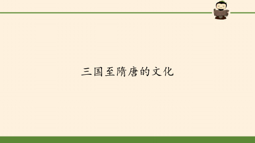 人教统编版必修中外历史纲要上第八课  三国至隋唐的文化精品课件(共22页)