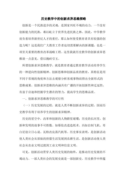 历史教学中创新求异思维探略