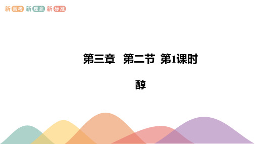 醇酚高中化学人教版2019选修三课件