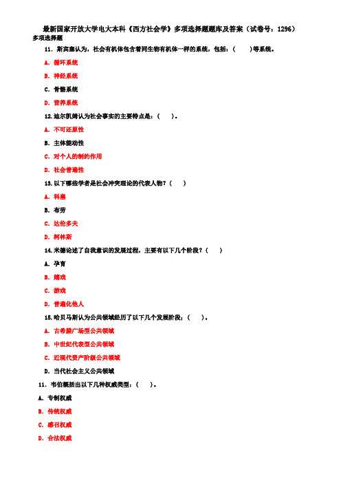 最新国家开放大学电大本科《西方社会学》多项选择题题库及答案(试卷号：1296)