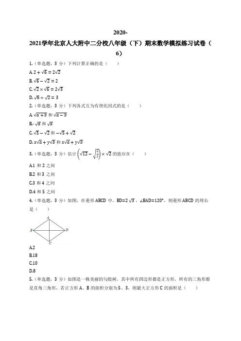 2020-2021学年北京人大附中二分校八年级(下)期末数学模拟练习试卷(6)