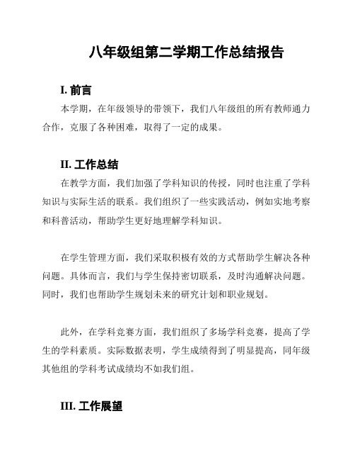 八年级组第二学期工作总结报告