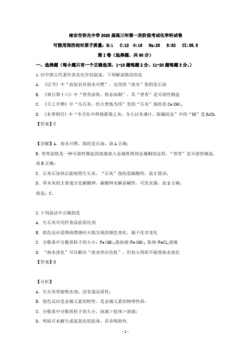 【解析】福建省南安市侨光中学2020届高三上学期第一次阶段考化学试题