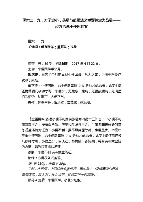 医案二一九：方子愈小，药量与煎服法之重要性愈为凸显——经方治愈小便困难案