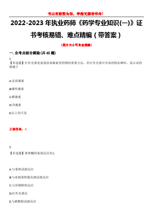 2022-2023年执业药师《药学专业知识(一)》证书考核易错、难点精编(带答案)试卷号：12