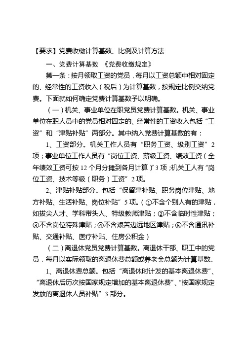 【要求】党费收缴计算基数、比例及计算方法