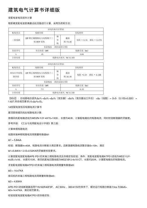 建筑电气计算书详细版