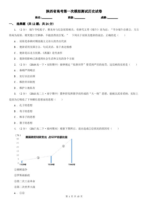 陕西省高考第一次模拟测试历史试卷