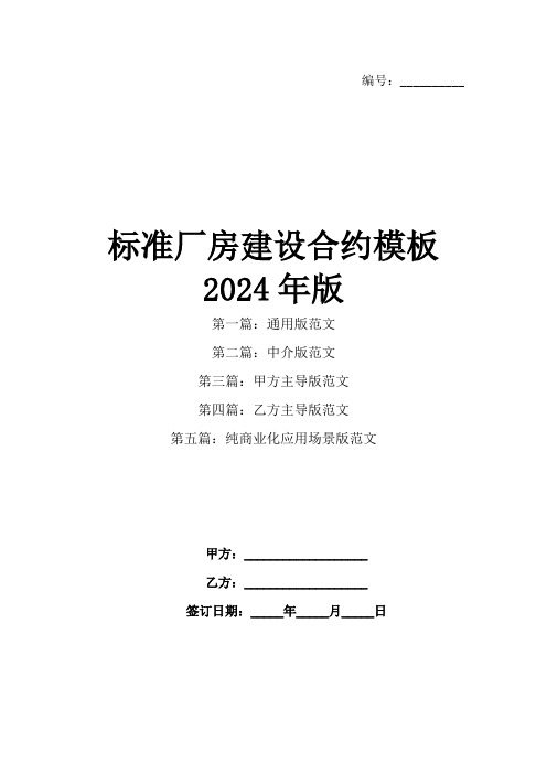 标准厂房建设合约模板2024年版