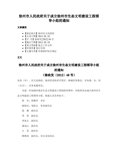 徐州市人民政府关于成立徐州市生态文明建设工程领导小组的通知