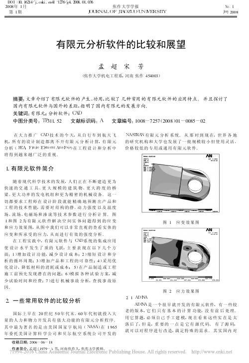 有限元分析软件的比较和展望_孟超