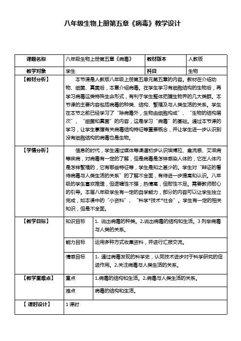 《病毒》初中生物优秀教学设计(教案)