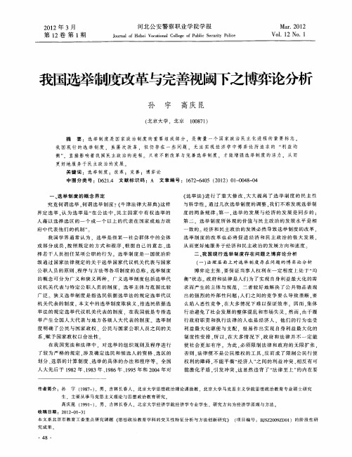 我国选举制度改革与完善视阈下之博弈论分析