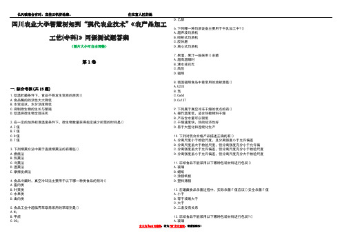 四川农业大学智慧树知到“现代农业技术”《农产品加工工艺(专科)》网课测试题答案1