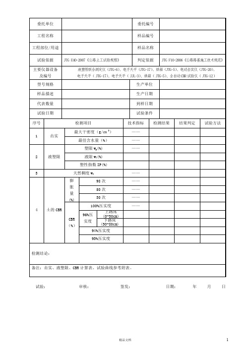 010104-土的击实、液塑限、CBR试验检测报告【公路工程常用表格系列】