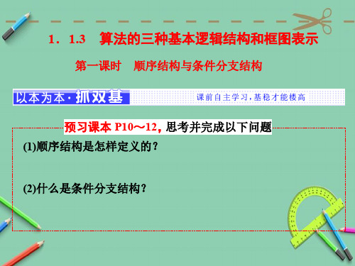 高中数学人教B版必修3第一章 1.1 1.1.3 第一课时 顺序结构与条件分支结构 课件