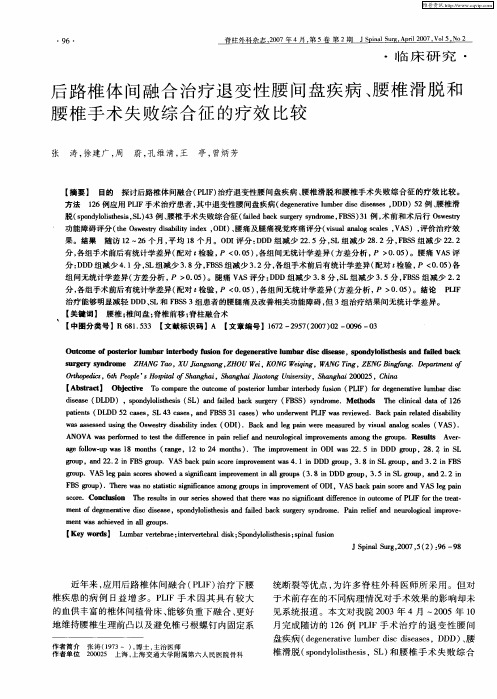 后路椎体间融合治疗退变性腰间盘疾病、腰椎滑脱和腰椎手术失败综合征的疗效比较