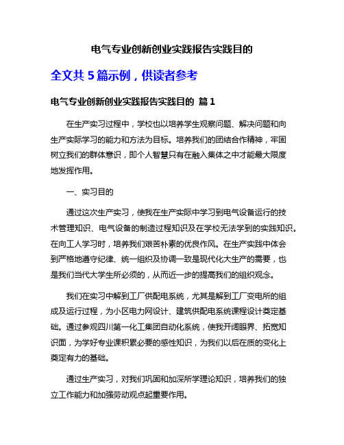 电气专业创新创业实践报告实践目的