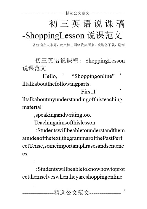 初三英语说课稿-ShoppingLesson说课范文