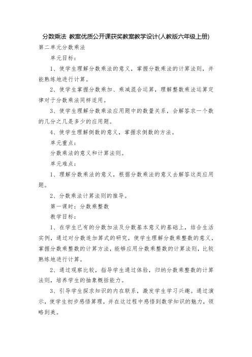 分数乘法 教案优质公开课获奖教案教学设计(人教版六年级上册)