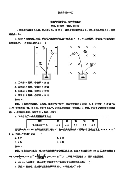 高考物理二轮专训【17】碰撞与动量守恒、近代物理初步