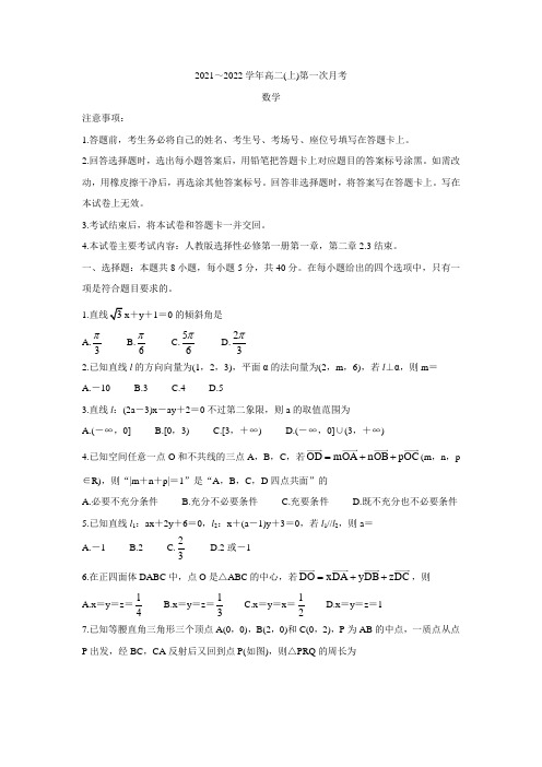 河北省邢台市2021-2022学年高二上学期第一次月考联考(10月) 数学 Word版含答案