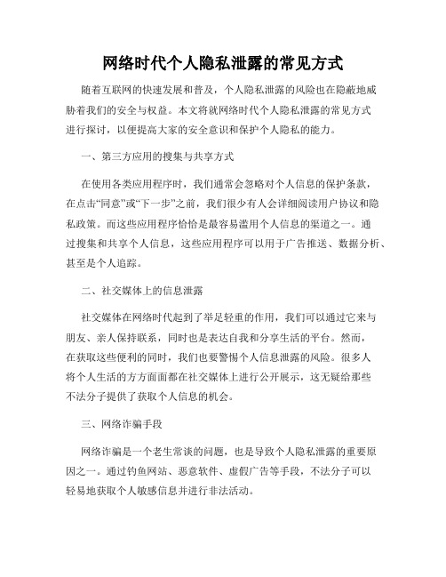 网络时代个人隐私泄露的常见方式