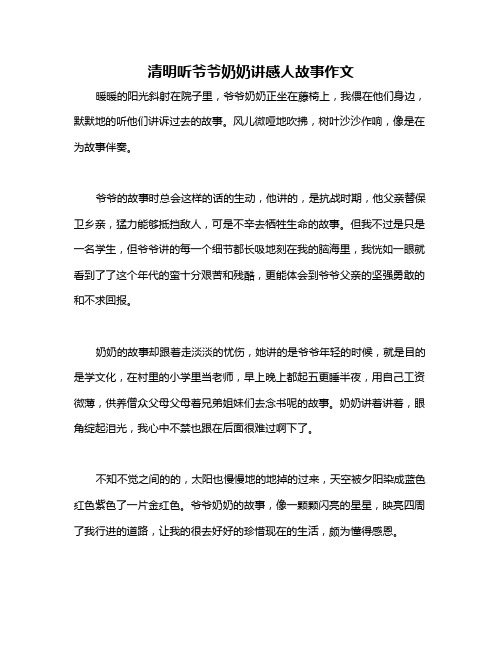 清明听爷爷奶奶讲感人故事作文