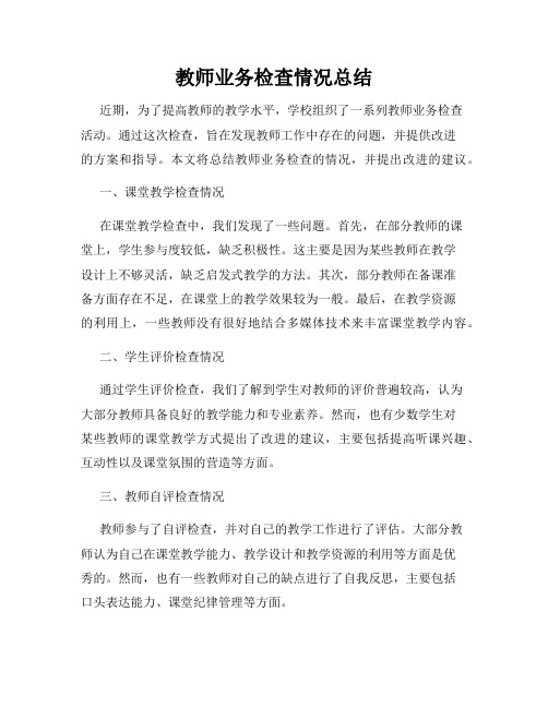 教师业务检查情况总结