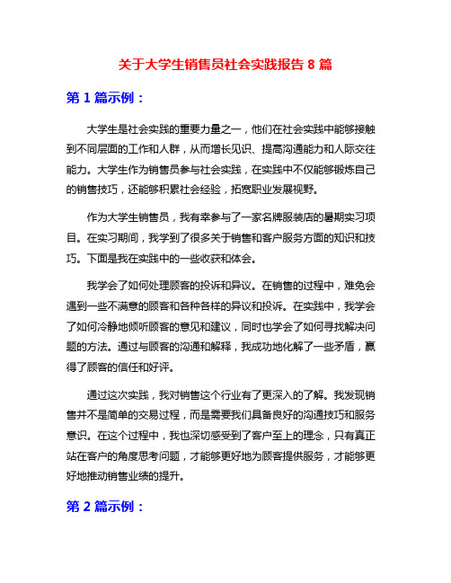 关于大学生销售员社会实践报告8篇