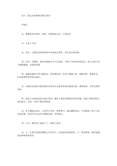 庆六一童心向党歌咏比赛主持词