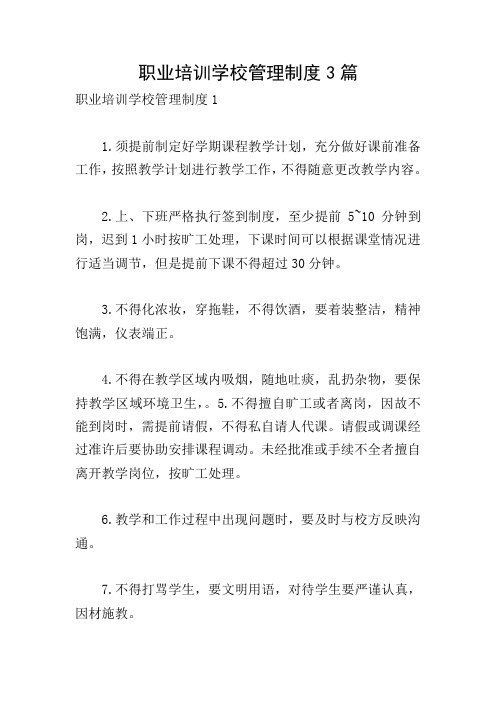 职业培训学校管理制度3篇