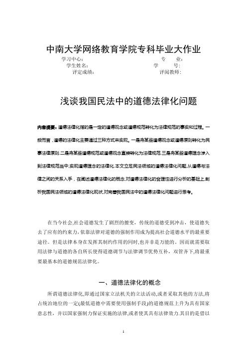 浅谈我国民法中的道德法律化问题