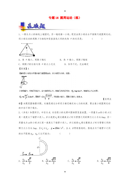 高考物理一轮复习 专题16 圆周运动(练)(含解析)1