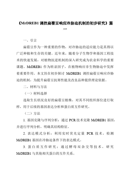 《MrDREB1调控扁蓿豆响应冷胁迫机制的初步研究》范文