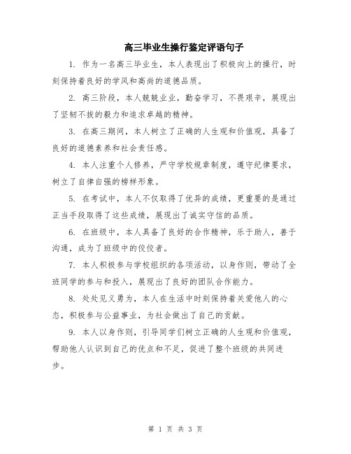 高三毕业生操行鉴定评语句子