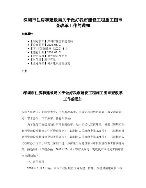 深圳市住房和建设局关于做好我市建设工程施工图审查改革工作的通知