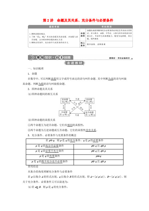 2021版高考数学第一章集合与常用逻辑用第2讲命题及其关系、充分条件与必要条件教学案理北师大版