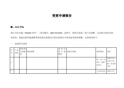 项目变更申请报告 (2)