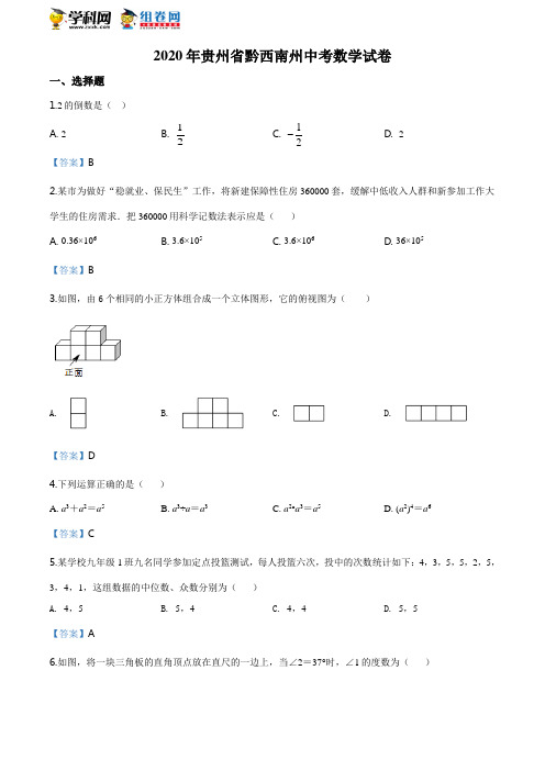 2020年贵州省黔西南州中考数学  53