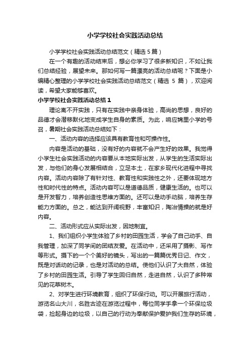 小学学校社会实践活动总结范文(精选5篇)
