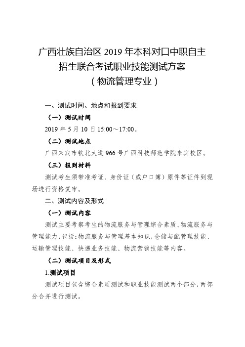 广西科技师范学院2019年本科对口中职自主招生联合考试职业技能测试方案(物流管理专业)